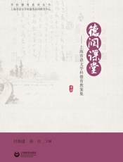 德润课堂：上海市语文学科德育教案集