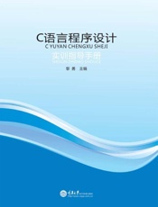 C语言程序设计实训指导手册