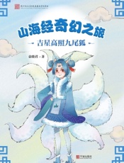 山海经奇幻之旅·吉星高照九尾狐