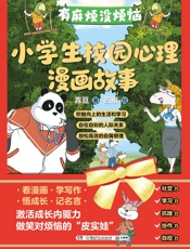 “有麻烦没烦恼”小学生校园心理漫画故事（全5册）