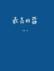 最高的雪