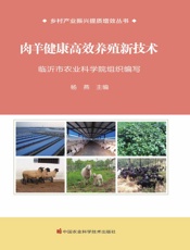 肉羊健康高效养殖新技术