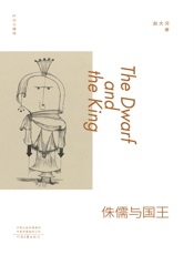 侏儒与国王（时间与疆域）