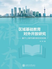 区域基础教育对外开放研究：基于上海市浦东新区的实践