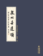 泉州世遗颂：唱和诗与书法摄影集