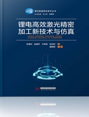 锂电高效激光精密加工新技术与仿真