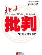 北大批判_中国高等教育有病