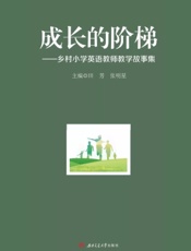成长的阶梯——乡村小学英语教师教学故事集