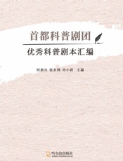 首都科普剧团优秀科普剧本汇编