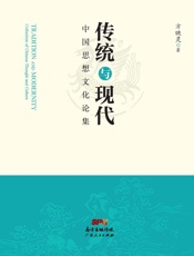 传统与现代：中国思想文化论集