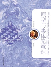 原型与集体无意识（典藏版）