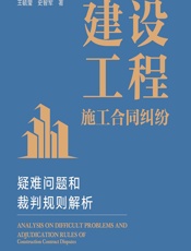 建设工程施工合同纠纷疑难问题和裁判规则解析