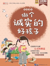 做个诚实的好孩子