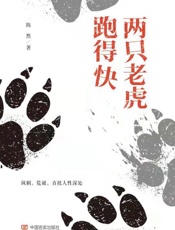 两只老虎跑得快