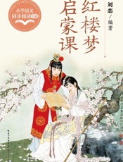 红楼梦启蒙课