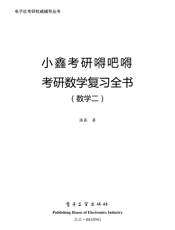 《小鑫考研嘚吧嘚—考研数学复习全书（数学三）》