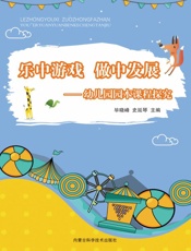 乐中游戏　做中发展：幼儿园园本课程探究