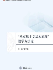 “马克思主义基本原理”教学方法论