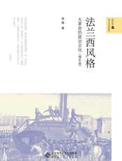 法兰西风格_大革命的政治文化