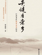 关键看老乡：江西老区脱贫攻坚纪实