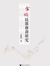 畲族民歌修辞研究