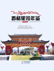 香格里拉年鉴（2019）