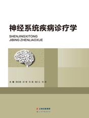 神经系统疾病诊疗学