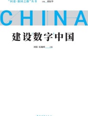建设数字中国