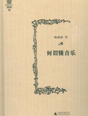 何谓懂音乐 (杨燕迪音乐文丛) - 杨燕迪