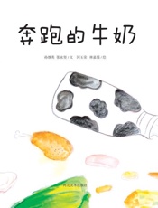 我们餐桌上的食物　奔跑的牛奶