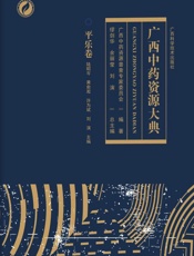 广西中药资源大典.平乐卷