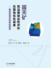 露天矿高边坡稳定性评价及坡角优化探索：以某铁矿露采边坡为例