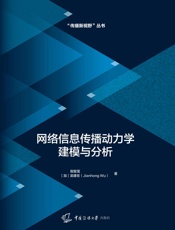 网络信息传播动力学建模与分析