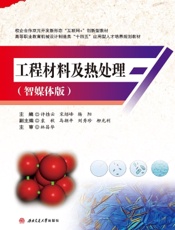 工程材料及热处理（智媒体版）