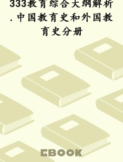 333教育综合大纲解析.中国教育史和外国教育史分册