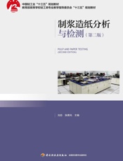 制浆造纸分析与检测=Pulp and Paper Testing
