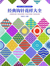 经典钩针花样大全
