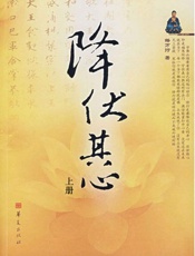 降伏其心