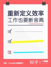 重新定义效率：工作也要断舍离