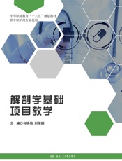 解剖学基础项目教学