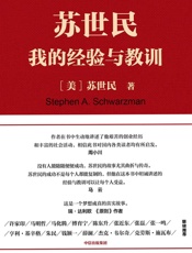 苏世民：我的经验与教训