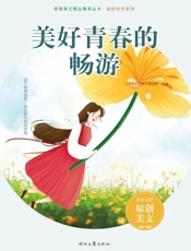 美好青春的畅游