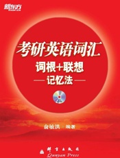 考研英语词汇词根_联想记忆法▪ 新东方红宝书系列 - 俞敏洪