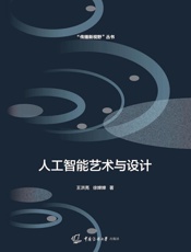 人工智能艺术与设计