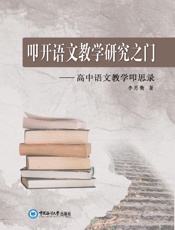 叩开语文教学研究之门：高中语文教学叩思录