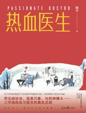 热血医生