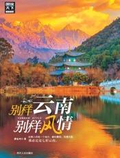 别样云南，别样风情