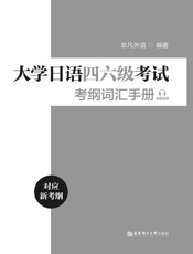 大学日语四六级考试考纲词汇手册：附赠音频