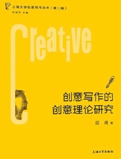 创意写作的创意理论研究