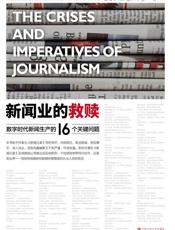 新闻业的救赎